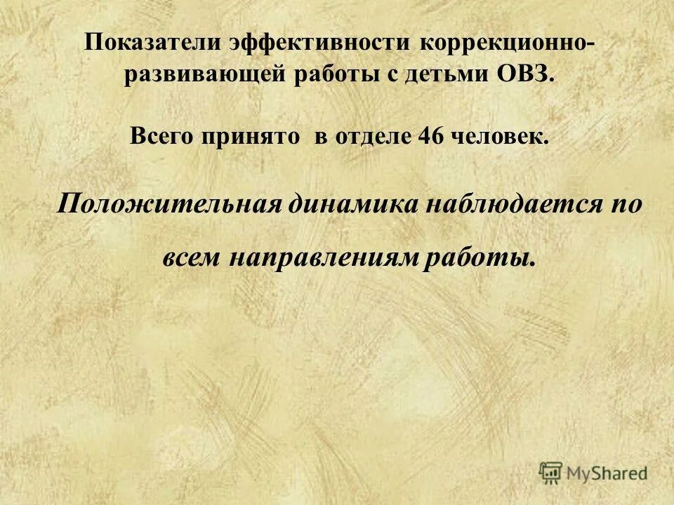 эффективность коррекционно развивающей работы. условия для эффективности коррекционно-развивающего обучения. критерии эффективности педагогического сопровождения сопровождения. коррекционно-воспитательная работа это. группы компенсирующей направленности с логопедом.