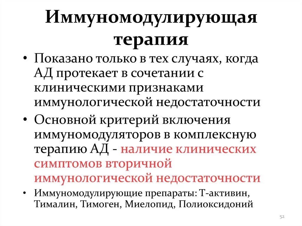 Иммуномодулирующая терапия. Принципы иммуномодулирующей терапии. Иммуномодулирующие препараты терапия. Принципы иммуномодуляторы терапии.