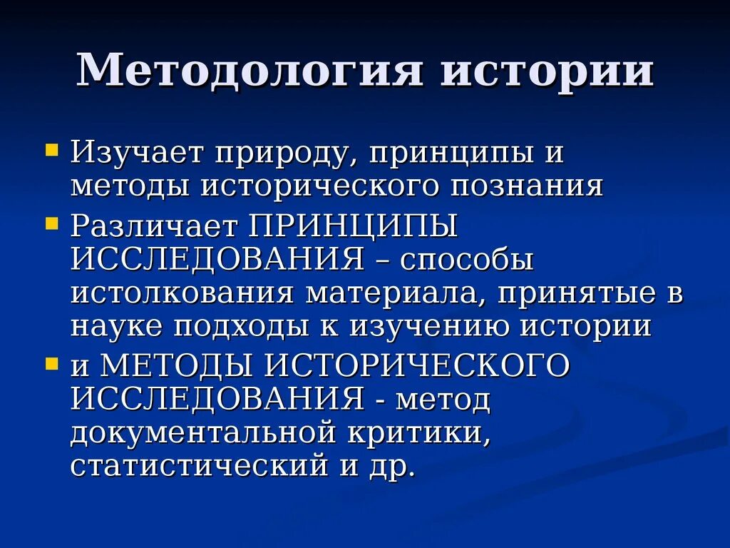 Методология истории. Методы исторической науки. Методология истории изучает. Методология исторического исследования. Особенности исторического познания