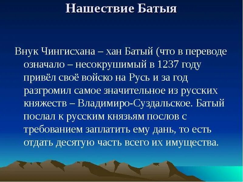 Нашествие батыя презентация 4 класс. Нашествие хана Батыя 1237. Нашествие Батыя кратко. Сопротивление русских людей нашествию войск хана Батыя. Батый презентация.