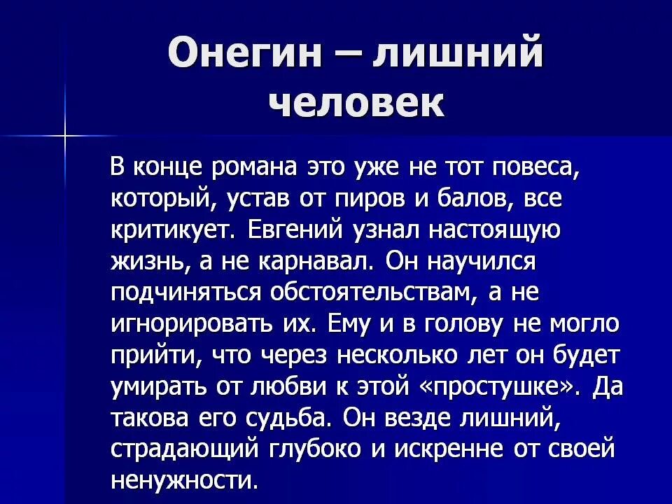 Понятие человек в литературе. Почему Онегин лишний человек. Лишний человек сочинение.