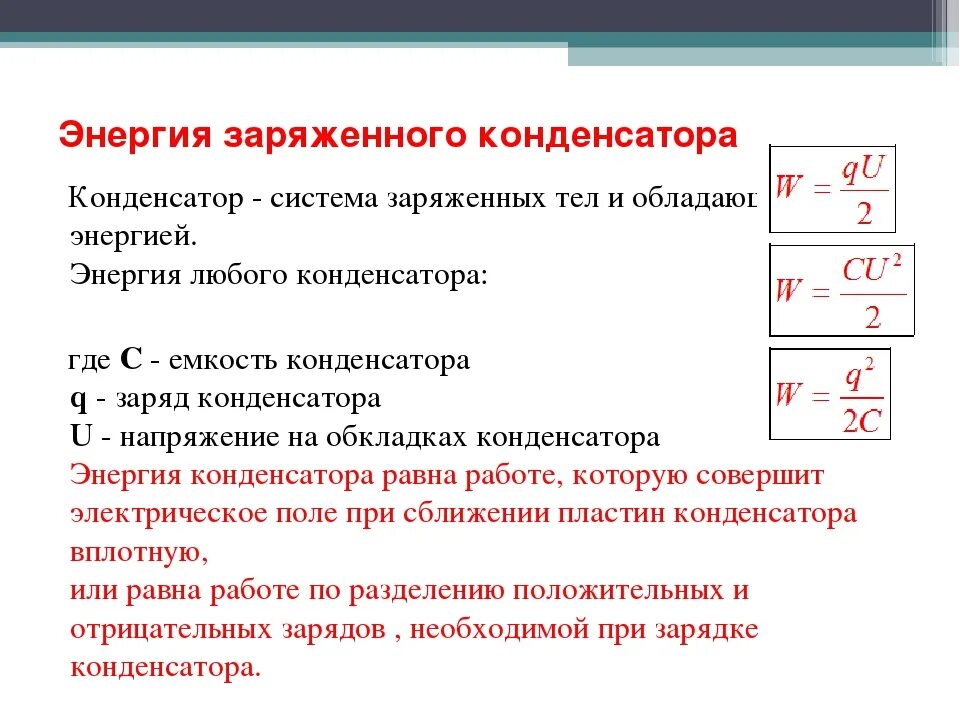 Кинетическая энергия конденсатора. Энергия конденсатора формула. Энергия заряженного конденсатора 3 формулы. Конденсаторы энергия заряженного конденсатора. Энергия заряженного конденсатора физика формула.