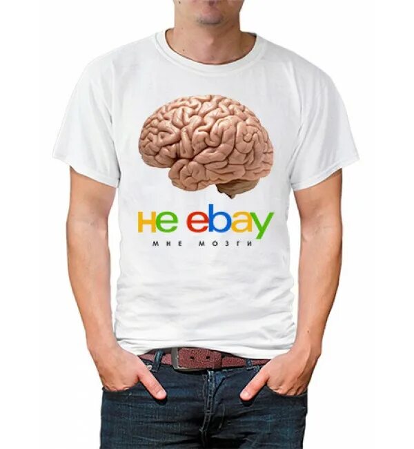 Мозг купить. Не EBAY мне мозг футболка. Мозги купить.