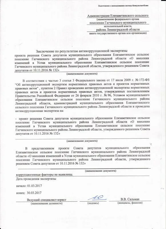 Закон 172 об антикоррупционной экспертизе. Проект экспертного заключения антикоррупционной экспертизы. Антикоррупционная экспертиза устава муниципального образования. Заключение по результатам антикоррупционной экспертизы. Заключение по результатам независимой антикоррупционной экспертизы.