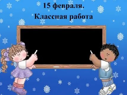 Шестнадцатое февраля классная работа