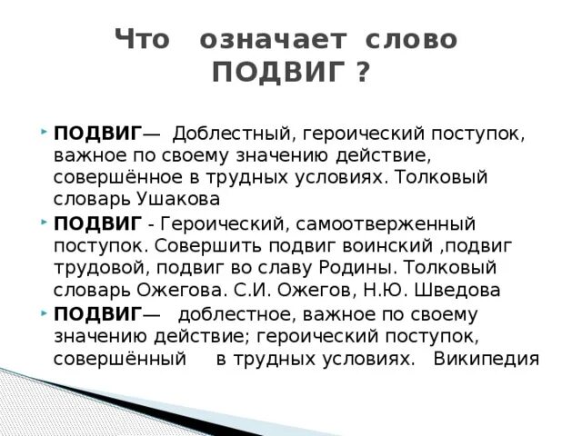 Значение слова подвиг. Определение понятия подвиг. Смысл слова подвиг. Что такое поступок и подвиг.