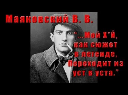 Маяковский я в париже живу как денди