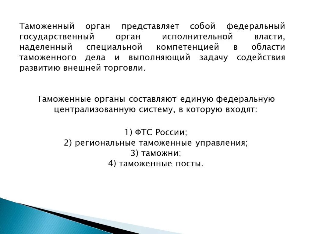 Таможенную систему составляет. Таможенные органы составляют систему органов.