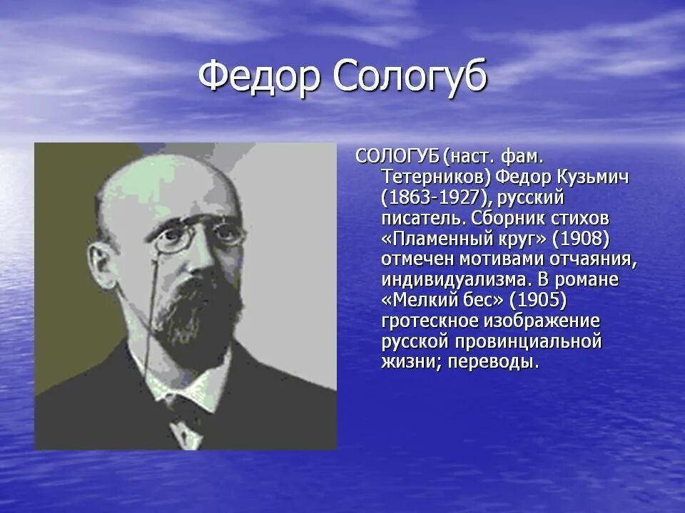 Сологуб поэзия. Фёдор Кузьми́ч Сологу́б. Федора Кузьмича Сологуба (1863-1927). Сологуб фёдор Кузьмич серебряный век.