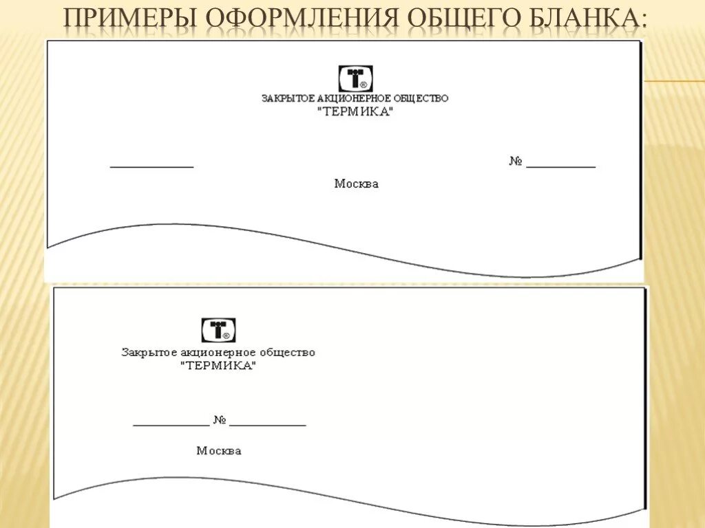 Образец общего Бланка организации. Пример оформления общего Бланка. Общий бланк образец. Общий бланк документа.