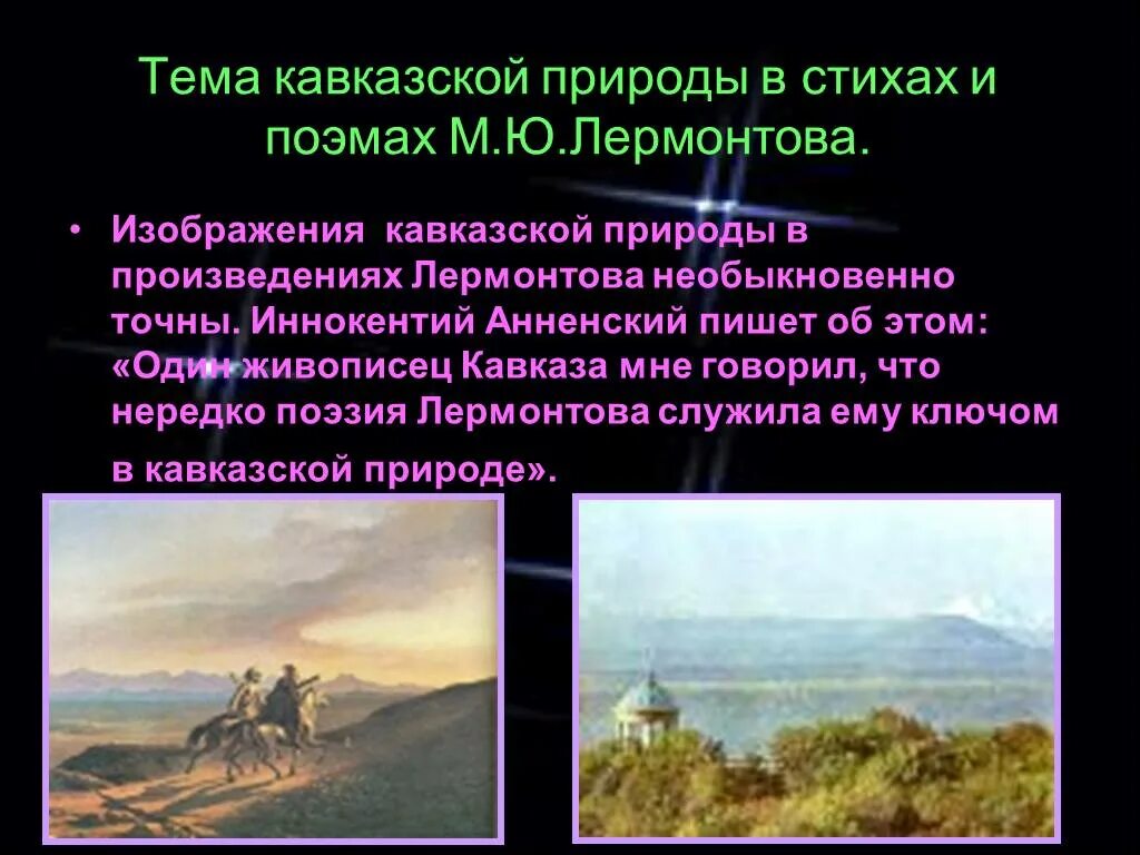 Смысл произведений лермонтова. Тема кавказской природы в стихах и поэмах м.ю. Лермонтова. Природа Кавказа Лермонтов. Природа Кавказа в произведениях Лермонтова. Лермонтов тема природы.