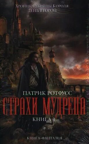 Страхи мудреца патрик. Патрик ротфусс имя 2. страхи мудреца. том 2. страхи мудреца 3 патрик ротфусс. патрик ротфусс имя 2. страхи мудреца. том 1. страхи мудреца.