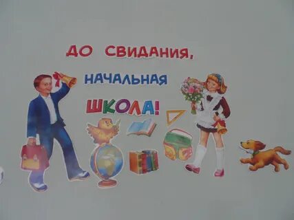 До свидания начальная школа песня текст 4