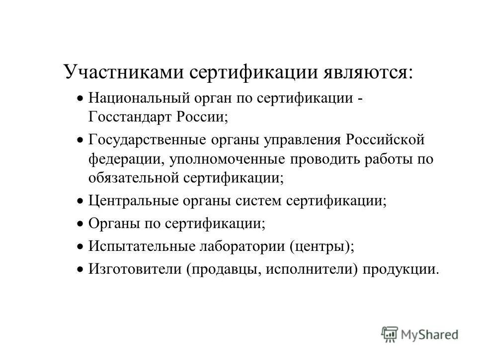 Участниками системы сертификации не являются. Участники сертификации. Участники обязательной сертификации. Центральный орган по сертификации. Органы по сертификации являются