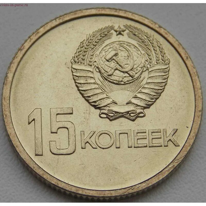 СССР 15 копеек 1967. СССР 50 копеек 1967. Монета 15 копеек 1967 года "50 лет Советской власти". Советские юбилейные монеты 50 копеек 1967. 15 копеек 50