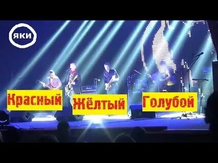 Песня красный желтый голубой