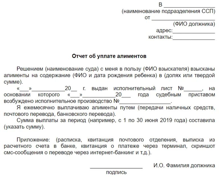 Образец письма судебным приставам. Заявление приставам о выплате алиментов образец. письмо судебным приставам по алиментам образец. отчет об удержании алиментов в службу судебных приставов образец. отчет по алиментам для судебных приставов образец.