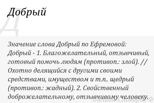 Значение слова давай. Значение слова добрый. Толкование слова добрый. Добрые слова что означают. Значения слово добрые слова.