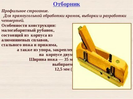 Инструменты для строгания древесины