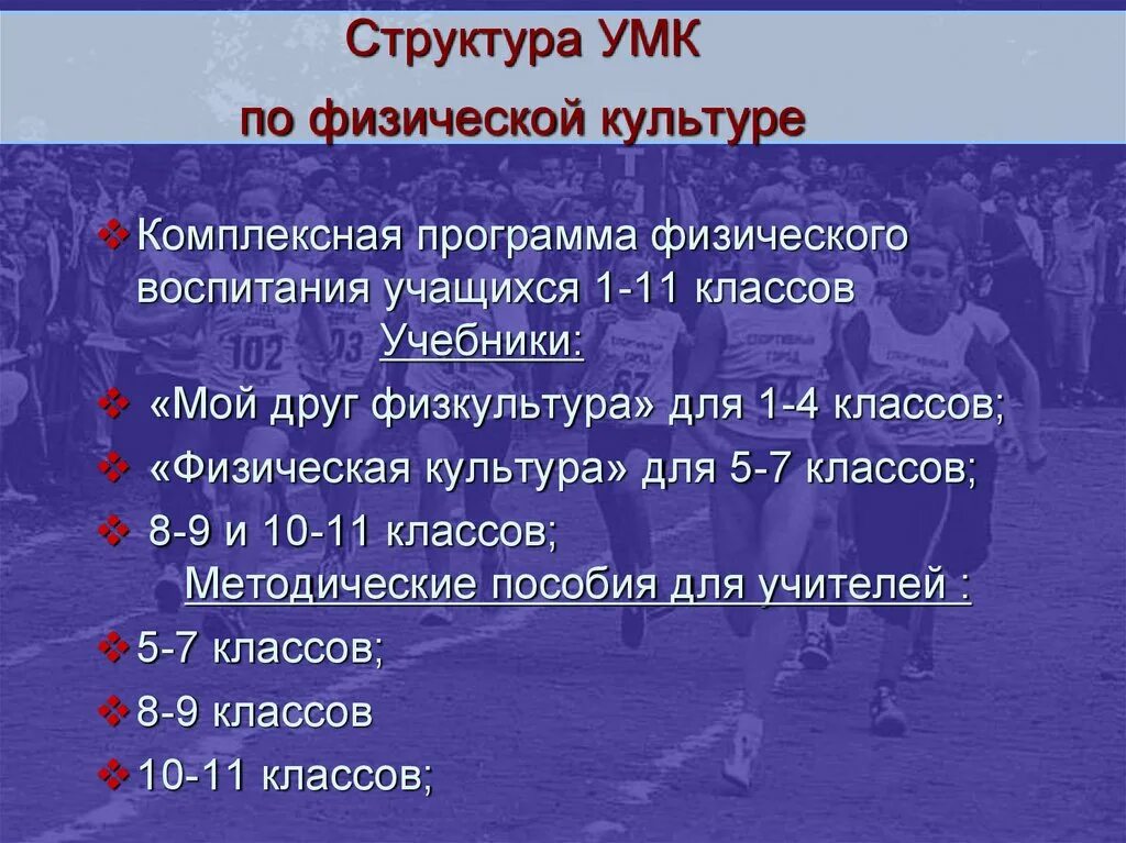 Программа физического воспитания 1 класс. Учебно методический комплекс по физкультуре. структура программы по физической культуре. структура умк. комплексная программа физического воспитания учащихся.