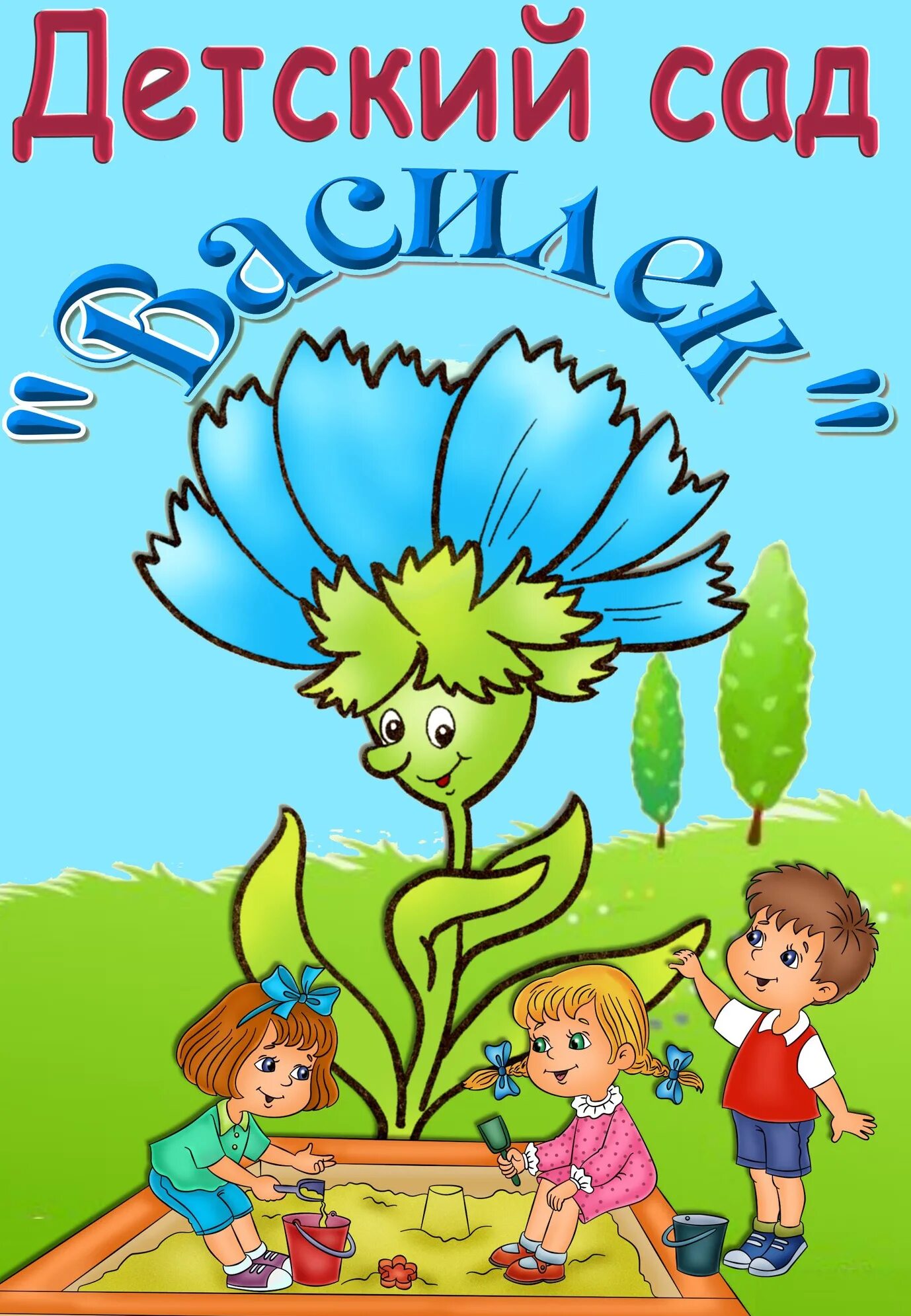 Группа васильки старый оскол. Логотип детского сада василек. Василек скученный. Высоковск. Василек полевой.