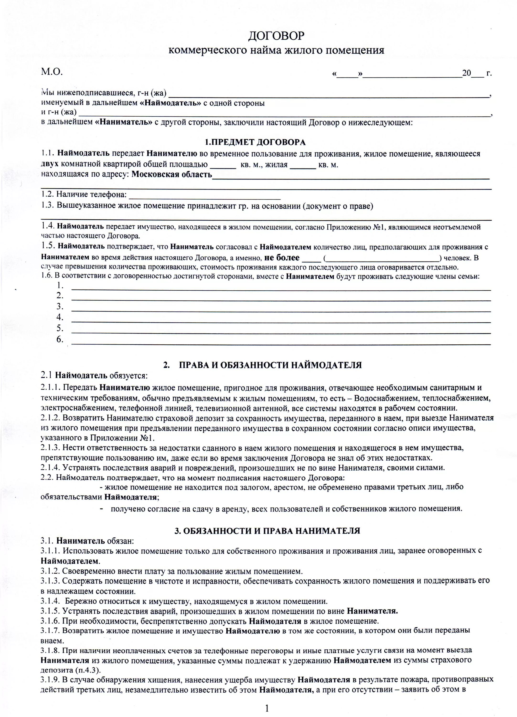 Наем жилого помещения характеристика договора. Образец заполнения найма жилого помещения. Договор коммерческого найма жилого помещения образец. Договор коммерческой аренды жилого помещения образец. Бланк договор найма жилого помещения 2023г.