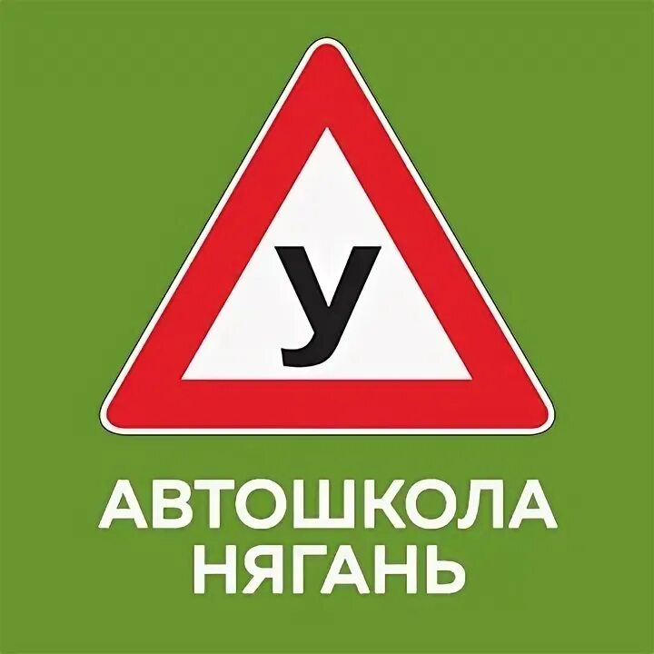 Автошкола нягань. Логотип приоритет миасс. Старт нягань. Старт нягань. Старт нягань.