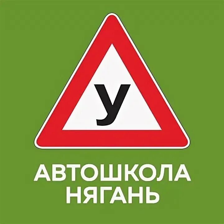 Учебный центр старт. Автошкола старт Нягань. Автошкола Нягань. Автошкола Лидер Нягань. Учебные центр Нягань.