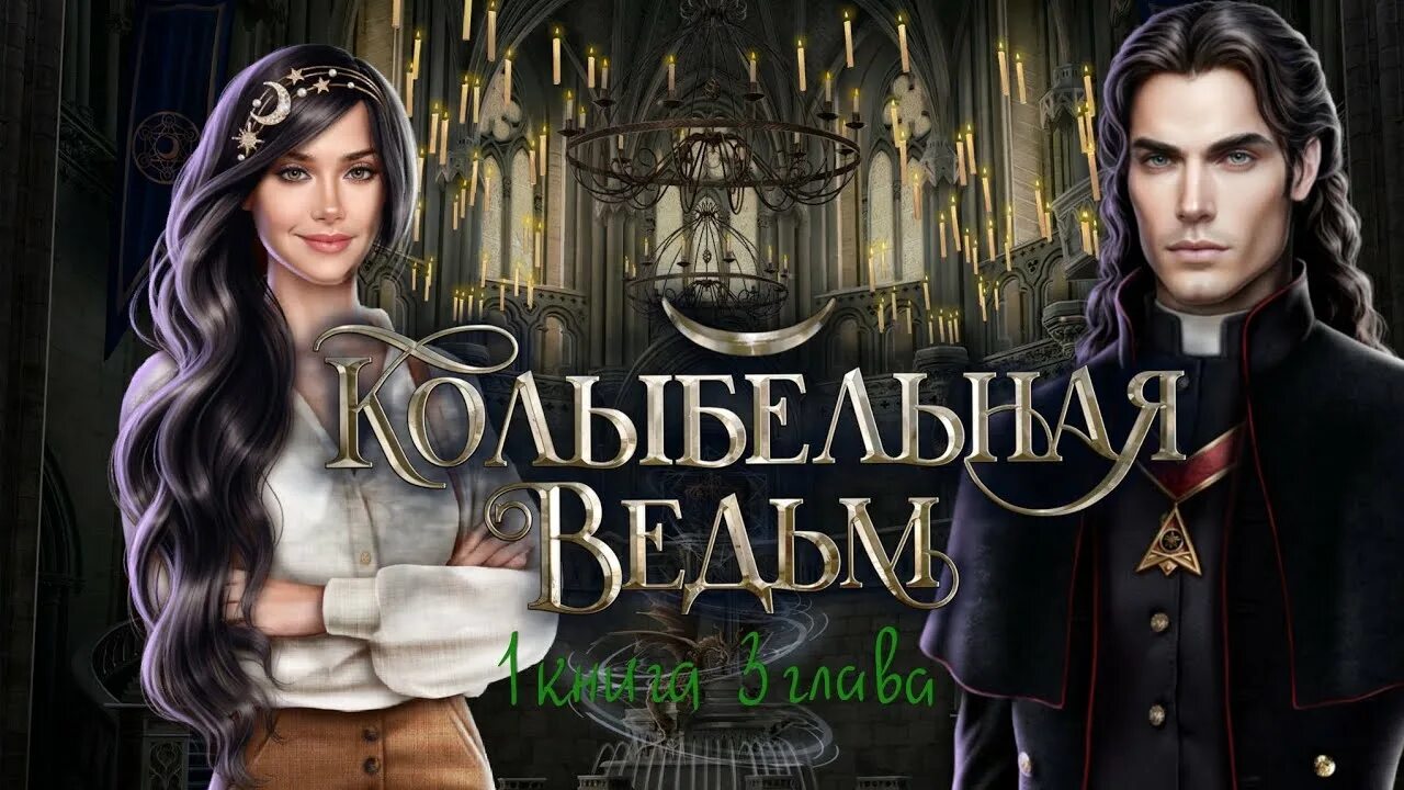 Колыбельная ведьм прохождение 2. Колыбель ведьм лига мечтателей. Колыбельная ведьм. Колыбельная ведьм фавориты. Ворон колыбельная ведьм лига мечтателей.