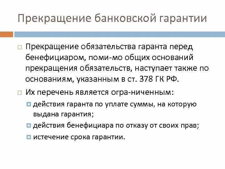 Прекращение банковской гарантии. Основание прекращения банковской гарантии. Случаи прекращения банковской гарантии. Обязательство гаранта по гарантии перед бенефициаром прекращается:.