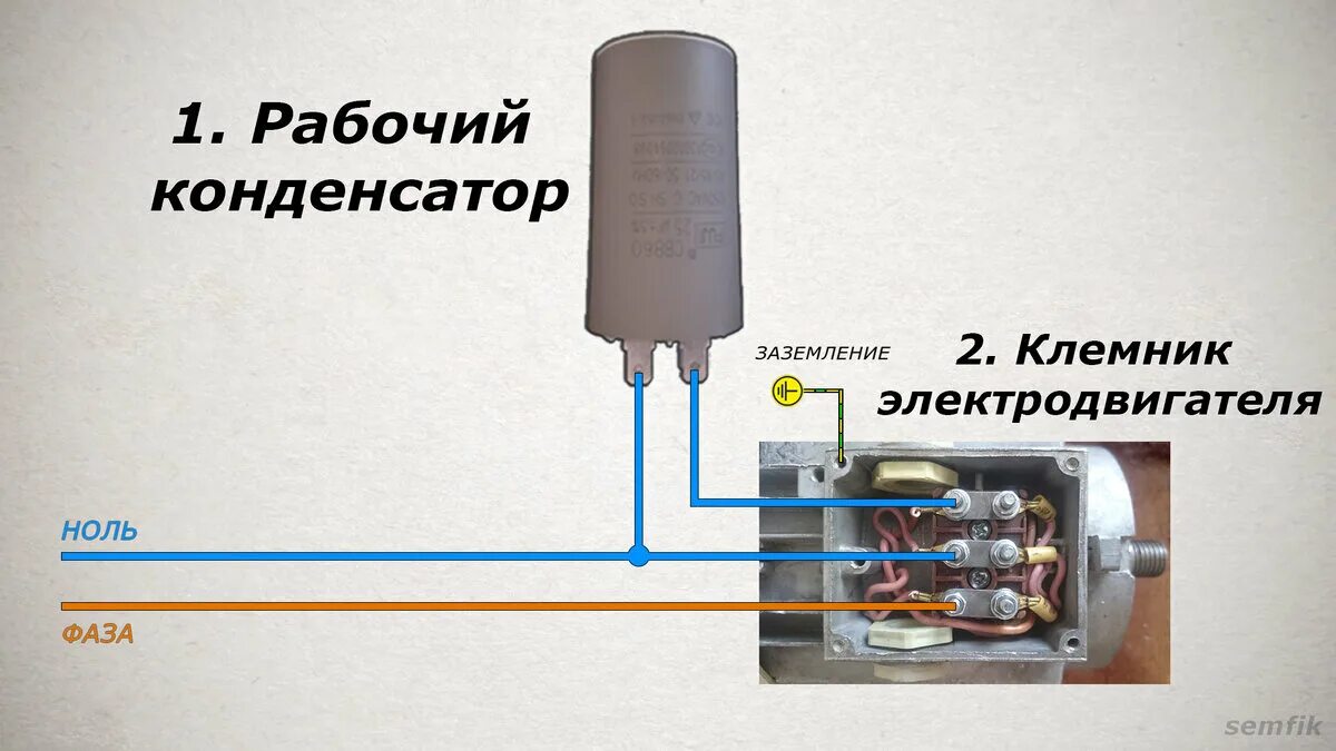 Подключение однофазных электродвигателей.