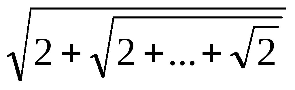 Корень 2х 10. N натуральные. Дано n. вычеслить √(2+√(2+√(2))). Корень из 2h/g что это.