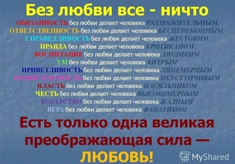 Ответственность без любви делает человека. Без любви всё ничто. Без любви делает человека. Обязанность без любви делает человека раздражительным. Without delay