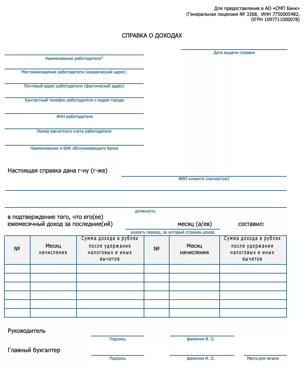 Справка о доходах за 6 месяцев по форме банка. Справка для банка о доходах в свободной форме. Справка о доходах в банк образец. Справка для банка о доходах в свободной форме 2021.