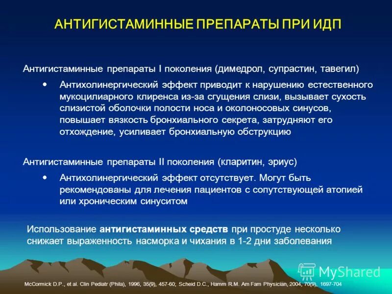 Могут ли антигистаминные. Антигистаминные препараты 1 поколения дифенгидрамин. Антигистаминные при ОРВИ. Антигистаминные препараты при ОРВИ. Антигистаминные препараты при простуде у взрослых.