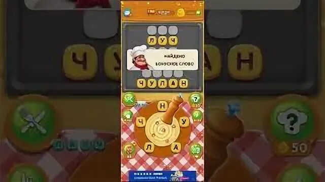 Как пройти игру повар слов. Повар слов ответы бангкок.