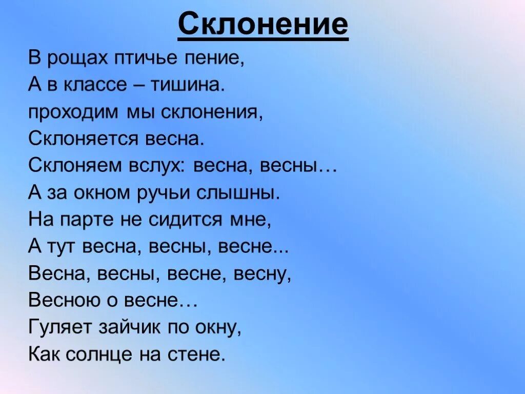 Стишок про склонения. В рощах Птичье пение а в классе тишина. Стих про склонения. Стихотворение про склонение.