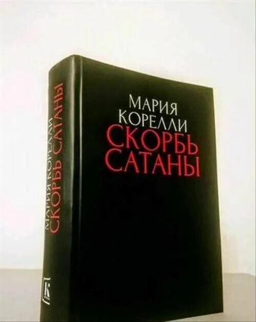Скорбь сатаны кратко. Скорбь сатаны брэм стокер. Скорбь сатаны. Скорбь сатаны кратко. Мария корелли скорбь сатаны обложка.
