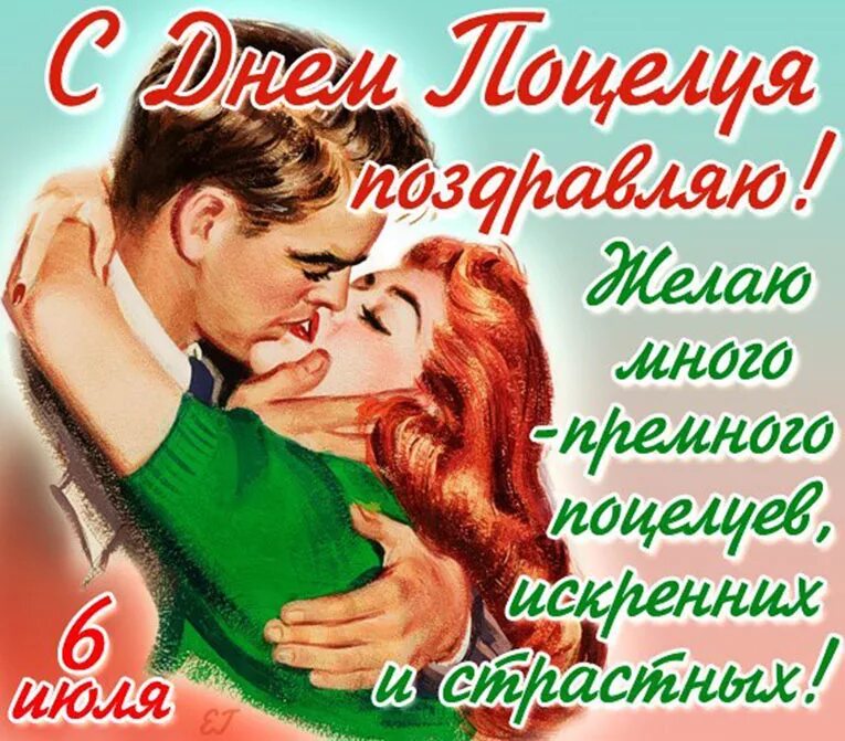 Всемирный день поцелуев открытки. С днем поцелуя. С днём поцелуя открытки. С днем поцелуя поздравления. Всемирный день поцелуя картинки.