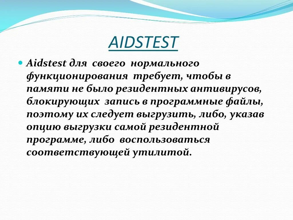 Кто изобрел программу aidstest. Aidstest антивирусная программа. aidstest антивирус логотип. aidstest антивирус плюсы и минусы.