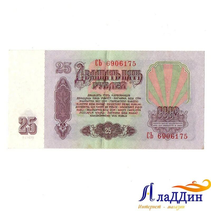 Купюра 25. Купюра СССР 25 рублей 1961 года. 25 Рублей бумажные 1961. 25 Рублевая купюра 1961 года. Купюра 25 рублей советского Союза.