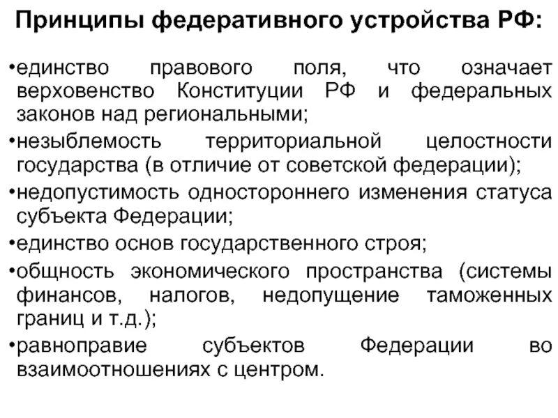 Единстве правового пространства российской федерации. Принципы федерального устройства. Принципы федеративности. Принципы федеративного устройства России.