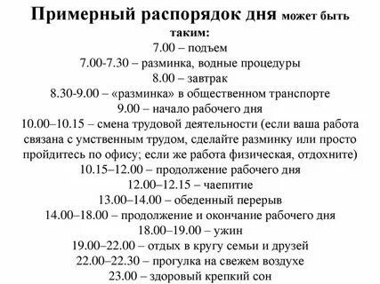 Режим дня правильный здорового образа жизни