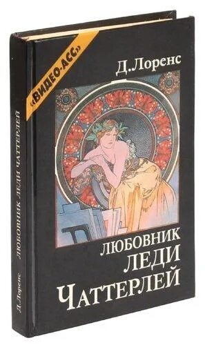 «Любовник леди Чаттерлей» Дэвида Лоуренса. Леди Чаттерлей книга. 5. "Любовник леди Чаттерли" Дэвид Герберт Лоуренс. Дэвид Лоуренс книги.