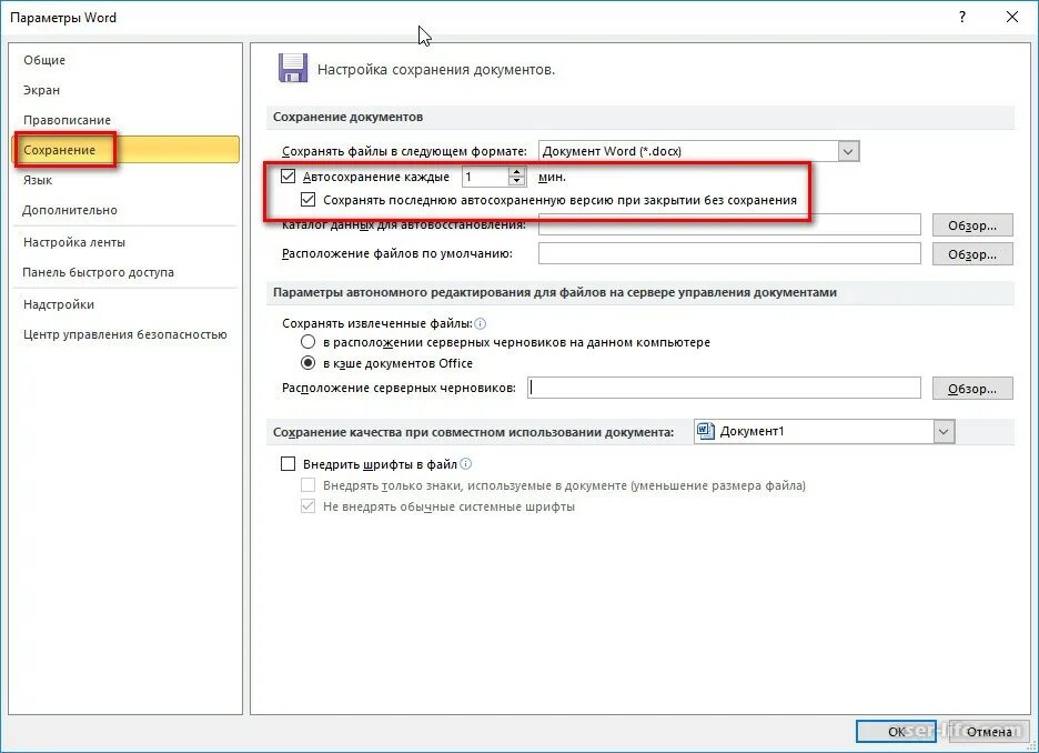 Автоматическое сохранение документа. Автосохранение в Ворде. Как настроить автосохранение. Автосохранение паролей. Как настроить автоматическое сохранение в Ворде.