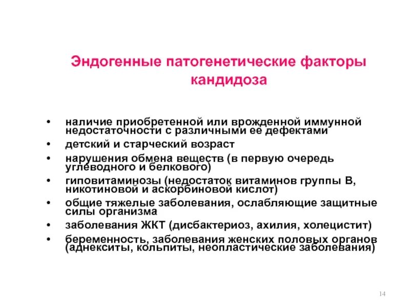 Эндогенные факторы заболевания. Факторы развития кандидоза. Патогенетический фактор для кандидоза. Эндогенные факторы кандидоза. Кандидоз краткий доклад.