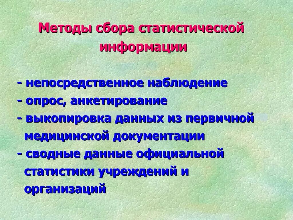 Методы сбора статистической информации. Способы сбора информации в статистике. Способы сбора статистических данных. Основные способы сбора статистической информации. Методика организации информации