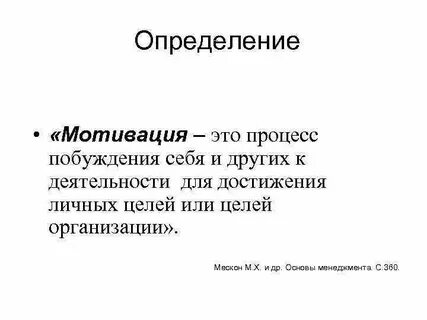 Мотивация определение разных авторов