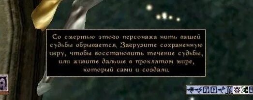 Невозможно сохранить игру. Морровинд живите в проклятом мире. Живите в проклятом мире который сами создали. Со смертью этого персонажа нить вашей судьбы. Со смертью этого персонажа.