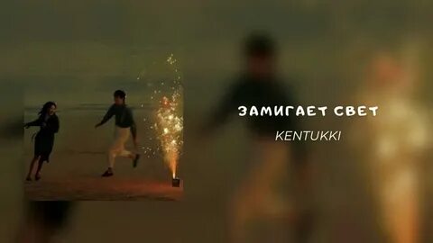 Песня замигает свет из окна ремикс